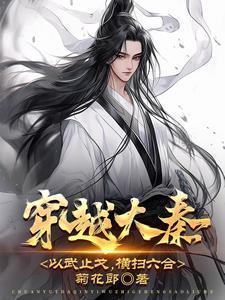 穿越大秦,以武止戈,横扫六合!