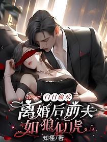 白日偷欢:离婚后前夫如狼似虎