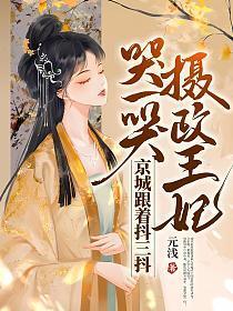 摄政王妃哭一哭,京城跟着抖三抖