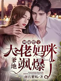 神秘酷宝:爹地,大佬妈咪飒爆了