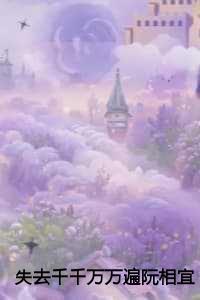 失去千千万万遍阮相宜:全文+后续