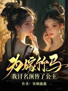 为嫁竹马,我冒名顶替了公主