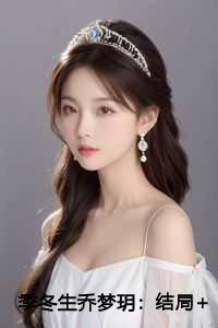 季冬生乔梦玥:结局+后续+番外