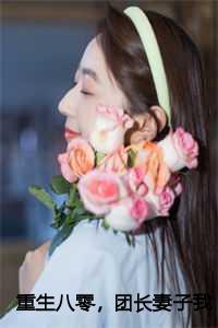 重生八零,团长妻子我不要了季冬生乔梦玥结局+番外