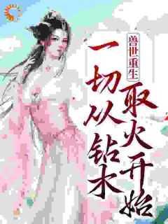 兽世重生:一切从钻木取火开始