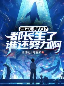 高武普通人,职业长生者