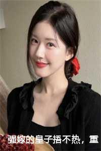 强嫁的皇子捂不热,重生她不要了全文+后续+完结