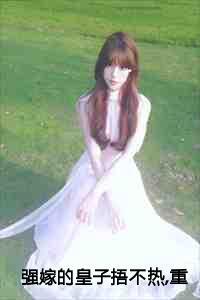 强嫁的皇子捂不热重生她不要了:全文+后续