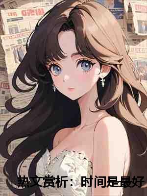 热文赏析:时间是最好的偏方