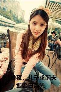 分娩夜,儿子求前夫迎娶白月光在线