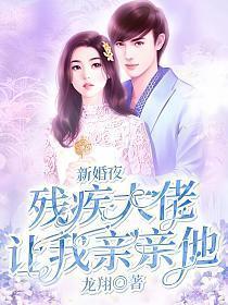 新婚夜，残疾大佬让我亲亲他