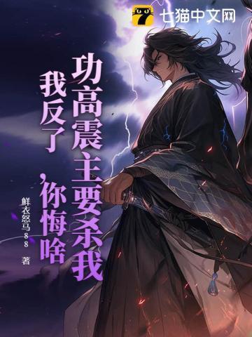 功高震主要杀我?我反了,你悔啥?