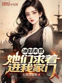 冰封末世:她们求着进我家门