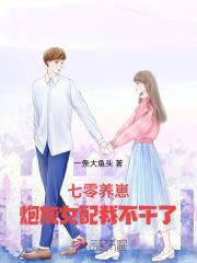 七零养崽:炮灰女配我不干了