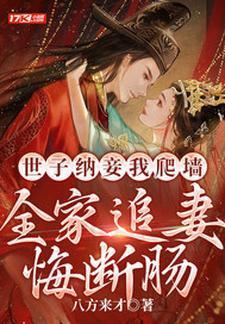 世子纳妾我爬墙，全家追妻悔断肠