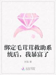 绑定毛茸茸救助系统后,我暴富了