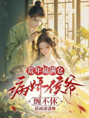 荒年福满仓,病娇侯爷缠不休