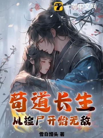 苟道长生:从捡尸开始无敌