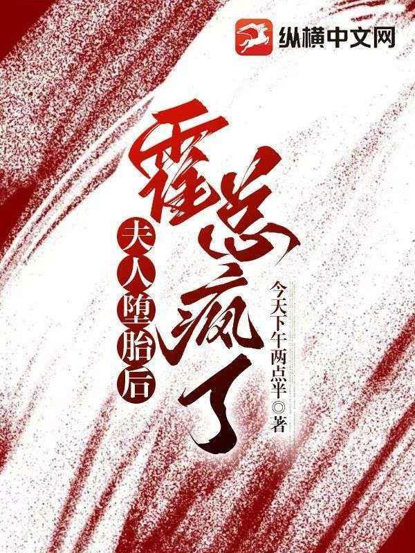 夫人堕胎后,霍总疯了