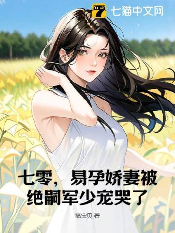 七零,易孕娇妻被绝嗣军少宠哭了