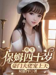 重生保姆四十岁,豪门大佬宠上天