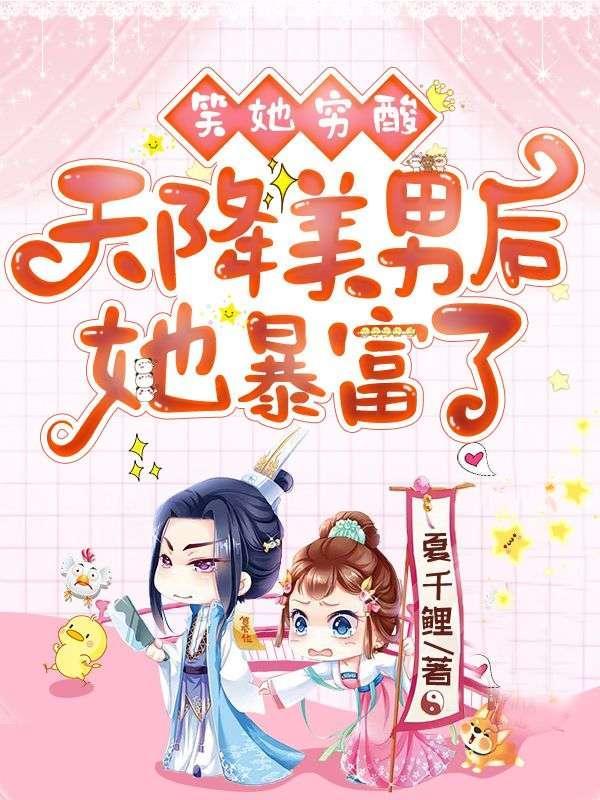笑她穷酸?天降美男后她暴富了