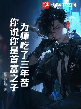为师吃了三年苦,你说你是首富之子?