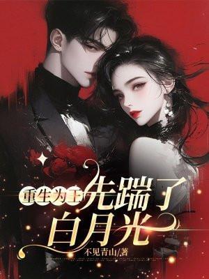 重生为王，先踹了白月光