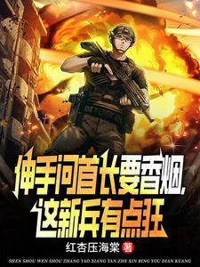 二次入伍:开局首长双头递烟!