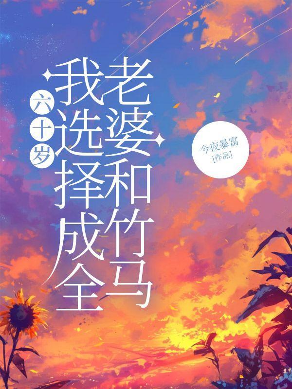 六十岁,我选择成全老婆和竹马