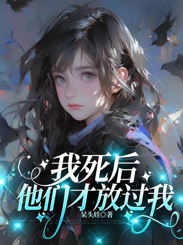 我死后,他们才放过我