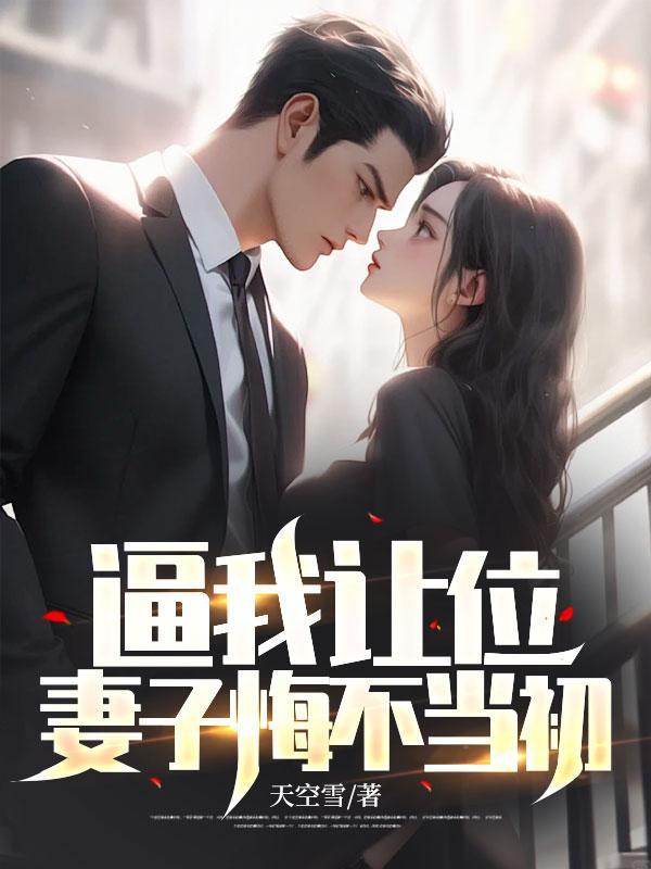 逼我让位,妻子悔不当初