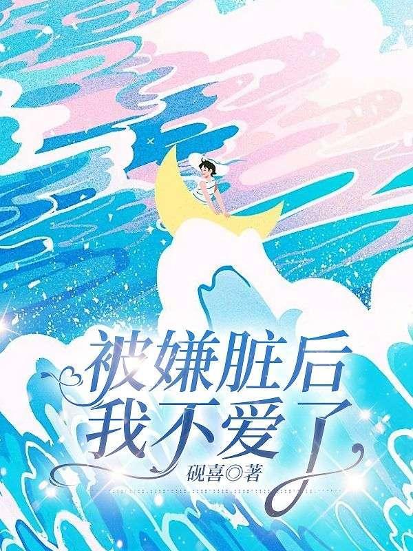 被嫌脏后,我不爱了