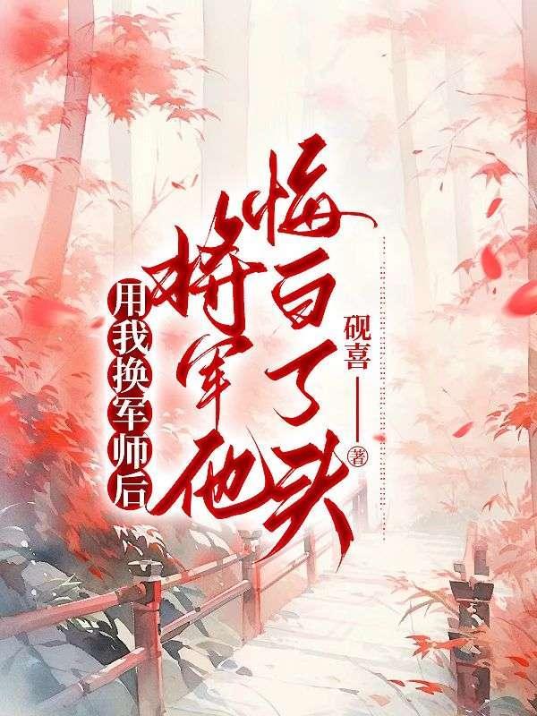 用我换军师后,将军他悔白了头