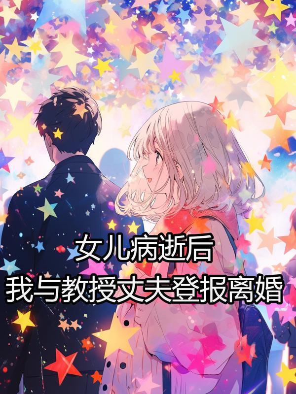 女儿病逝后,我与教授丈夫登报离婚