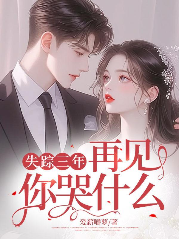 失踪三年,再见你哭什么?