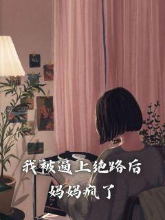 我被逼上绝路后,妈妈疯了