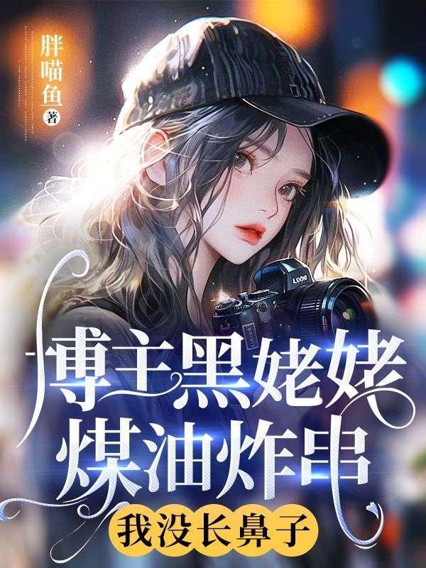 博主黑姥姥煤油炸串,我没长鼻子