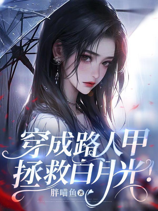 穿成路人甲,拯救白月光!
