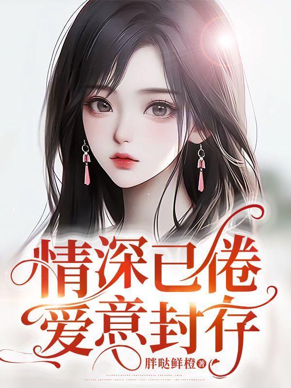 情深已倦,爱意封存