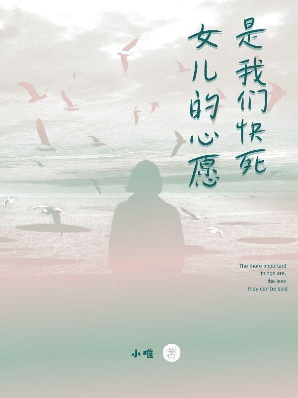 女儿的心愿,是我们快死