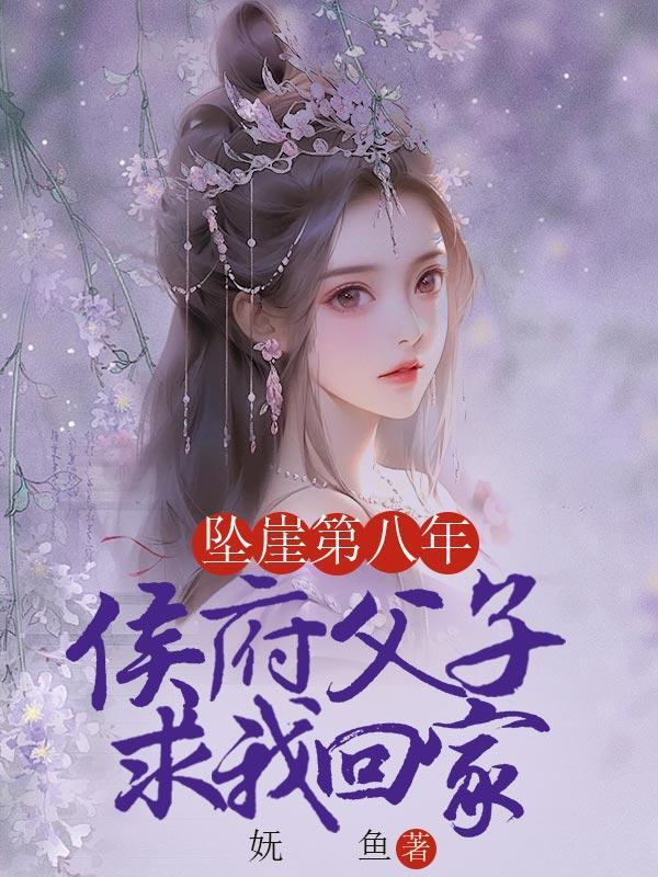 坠崖第八年,侯府父子求我回家