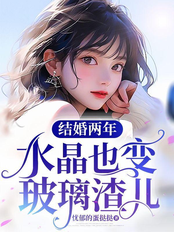 结婚两年,水晶也变玻璃渣儿