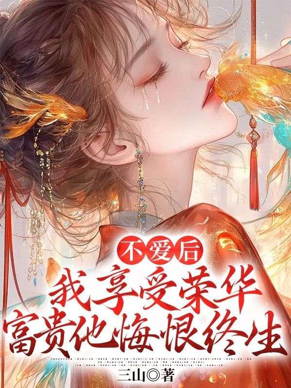 不爱后,我享受荣华富贵他悔恨终生
