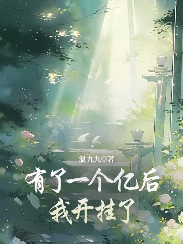 有了一个亿后,我开挂了