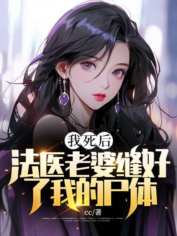 我死后,法医老婆缝好了我的尸体