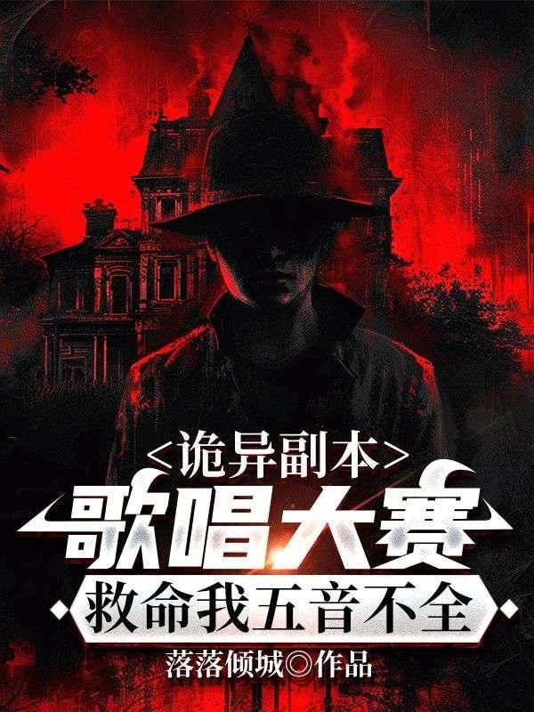 诡异副本:歌唱大赛,救命我五音不全