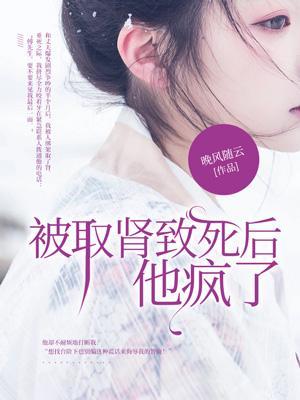 被取肾致死后,他疯了