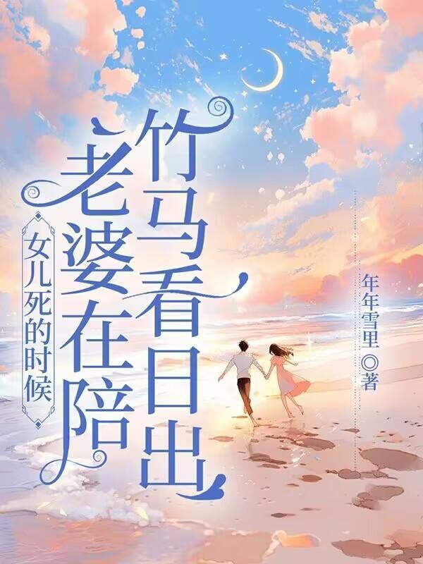 女儿死的时候,老婆在陪竹马看日出