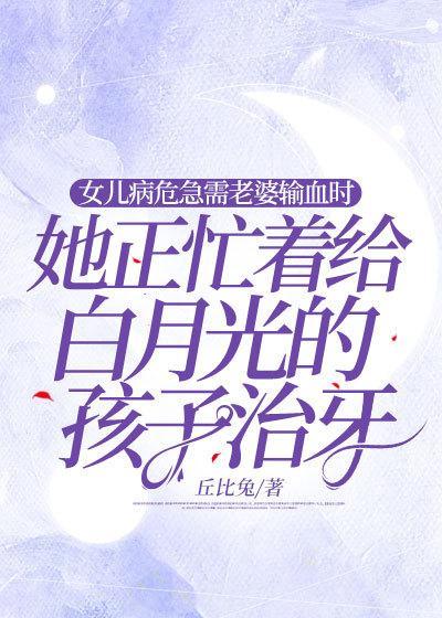 女儿病危急需老婆输血时,她正忙着给白月光的孩子治牙